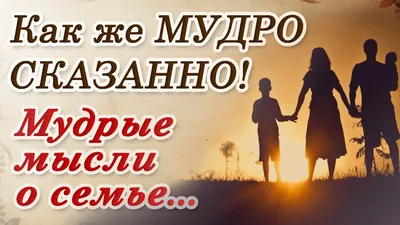 ❤ Прекрасные и очень мудрые цитаты про семью... - YouTube картинки