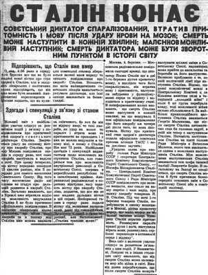 Что писала о смерти Сталина украинская эмигрантская газета \ картинки