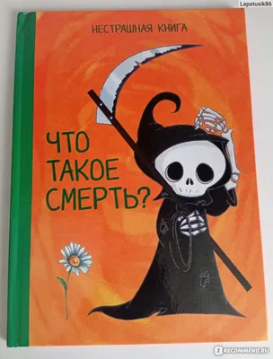 Что такое смерть? Издательство Веско - «А вы готовы к одному их самых  важных разговоров с ребенком? Когда рассказать ему о смерти? Как сделать  это так, чтобы не зародить страхов и сформировать картинки