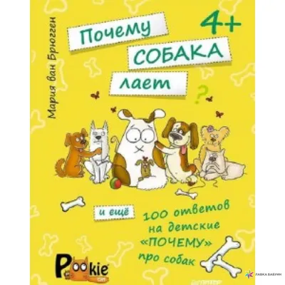 Почему собака лает и еще 100 ответов на детские «почему» про собак, Мария  ван Брюгген, Питер купить книгу 978-5-496-01229-4 – Лавка Бабуин, Киев,  Украина картинки