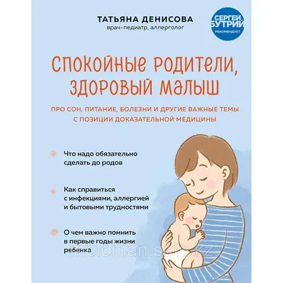 Денисова Т. С.: Спокойные родители, здоровый малыш. Про сон, питание,  болезни и другие важные темы с позиции: продажа, цена в Алматы. Медицинская  литература от \ картинки