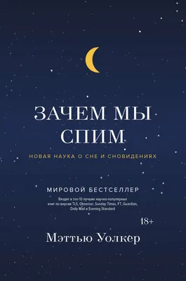 Сон — всему голова. Сколько нужно спать и как нехватка сна влияет на  здоровье + лучшие книги про сон | by Renat Shagabutdinov | Medium картинки