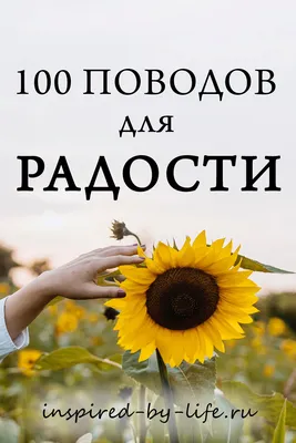 100 поводов для радости | Вдоxновленная жизнью картинки