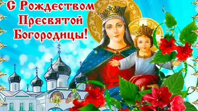 С Рождеством Пресвятой Богородицы! - YouTube картинки