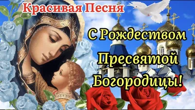 🌺С Рождеством Пресвятой Богородицы!🌺Красивая Песня!Трогательное  Поздравление С Рождеством Богородицы - YouTube картинки