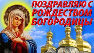 Рождество Пресвятой Богородицы: Лучшие открытки, картинки и поздравления -  ЗНАЙ ЮА картинки