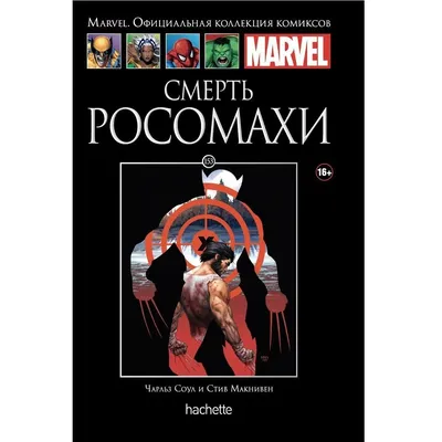 Ашет Коллекция № 153 Смерть Росомахи – купить в интернет-магазине, цена,  заказ online картинки