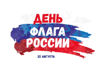 С Днём Государственного флага Российской Федерации! картинки