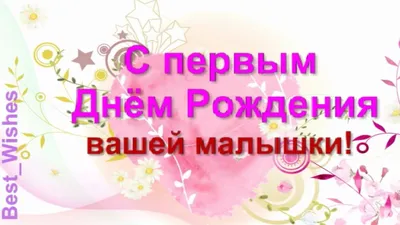 1 годик, Поздравление с Днём Рождением Дочки, Родителям Красивая Прикольная  Открытка для Мамы и Папы - YouTube картинки