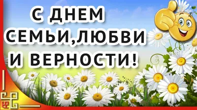 День семьи любви и верности. Музыкальное поздравление с Днем семьи. -  YouTube картинки