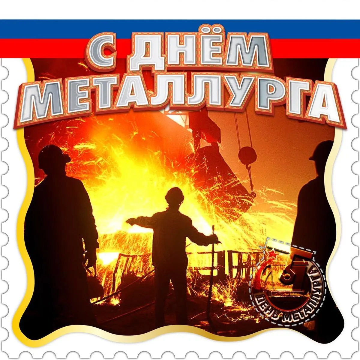 Картинки с днем металлурга прикольные