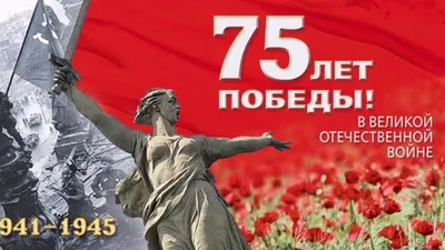 Открытка 75 лет победы - 59 фото картинки