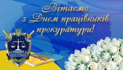 Поздравления с Днем работников прокуратуры – картинки, проза, стихи -  Lifestyle 24 картинки