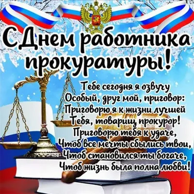 12 января. День работников прокуратуры РФ. % картинки