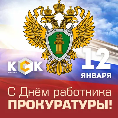 С Днем российской прокуратуры! картинки