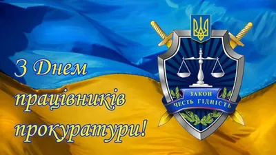 Поздравления с Днем работников прокуратуры – картинки, проза, стихи -  Lifestyle 24 картинки