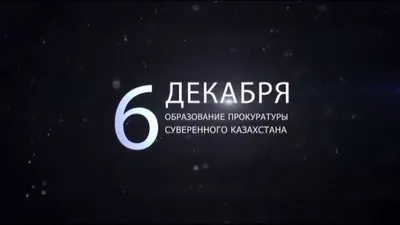 Работники прокуратуры Казахстана отмечают профессиональный праздник ᐈ  zakon.kz картинки