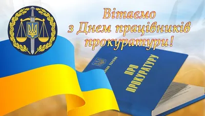 Поздравления с Днем работников прокуратуры – картинки, проза, стихи -  Lifestyle 24 картинки