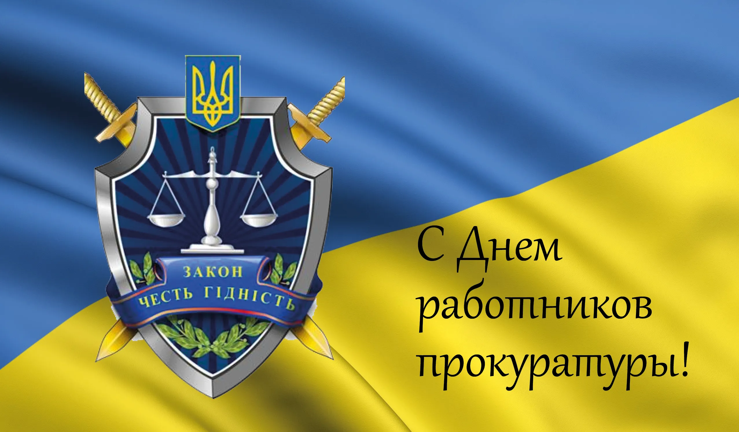 День работника прокуратуры Украины картинки