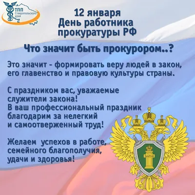 Поздравляем с Днём работника прокуратуры Российской Федерации! картинки