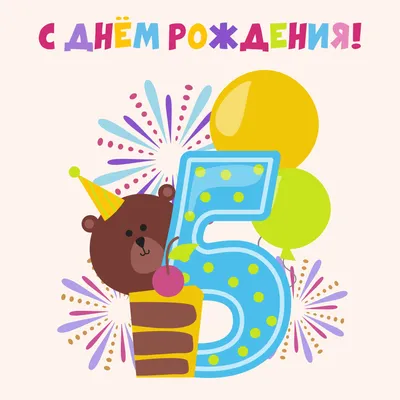 С днем рождения ребенку 5 лет - открытка для поздравления картинки