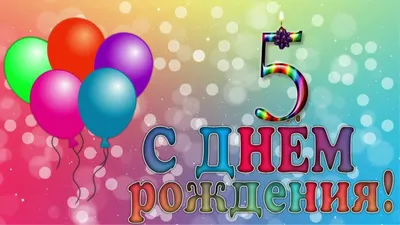 Картинки поздравления с днем рождения мальчику 5 лет » Портал современных  аватарок и картинок картинки