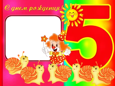 Photo frame, PNG template for photo с днем рождения 5 лет картинки