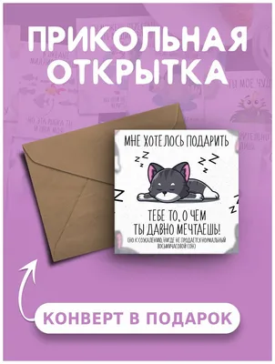 Открытка с днем рождения с приколом Нормальный восьмичасовой сон веселая и  милая — купить в интернет-магазине по низкой цене на Яндекс Маркете картинки