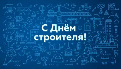 День строителя – 2021: новые прикольные и стильные открытки и поздравления картинки