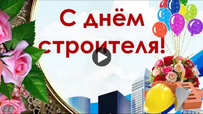 Деньстроителя #Красивые #Поздравления #сднем #строителя #музыкальная #видео  #открытка | Поздравительные открытки, Открытки, С днем рождения картинки