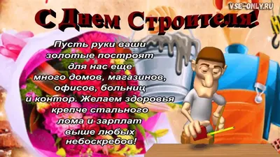 Поздравления с Днем строителя: официальные и шуточные варианты, стихи картинки