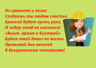 Поздравления с Днем строителя: официальные и шуточные варианты, стихи картинки