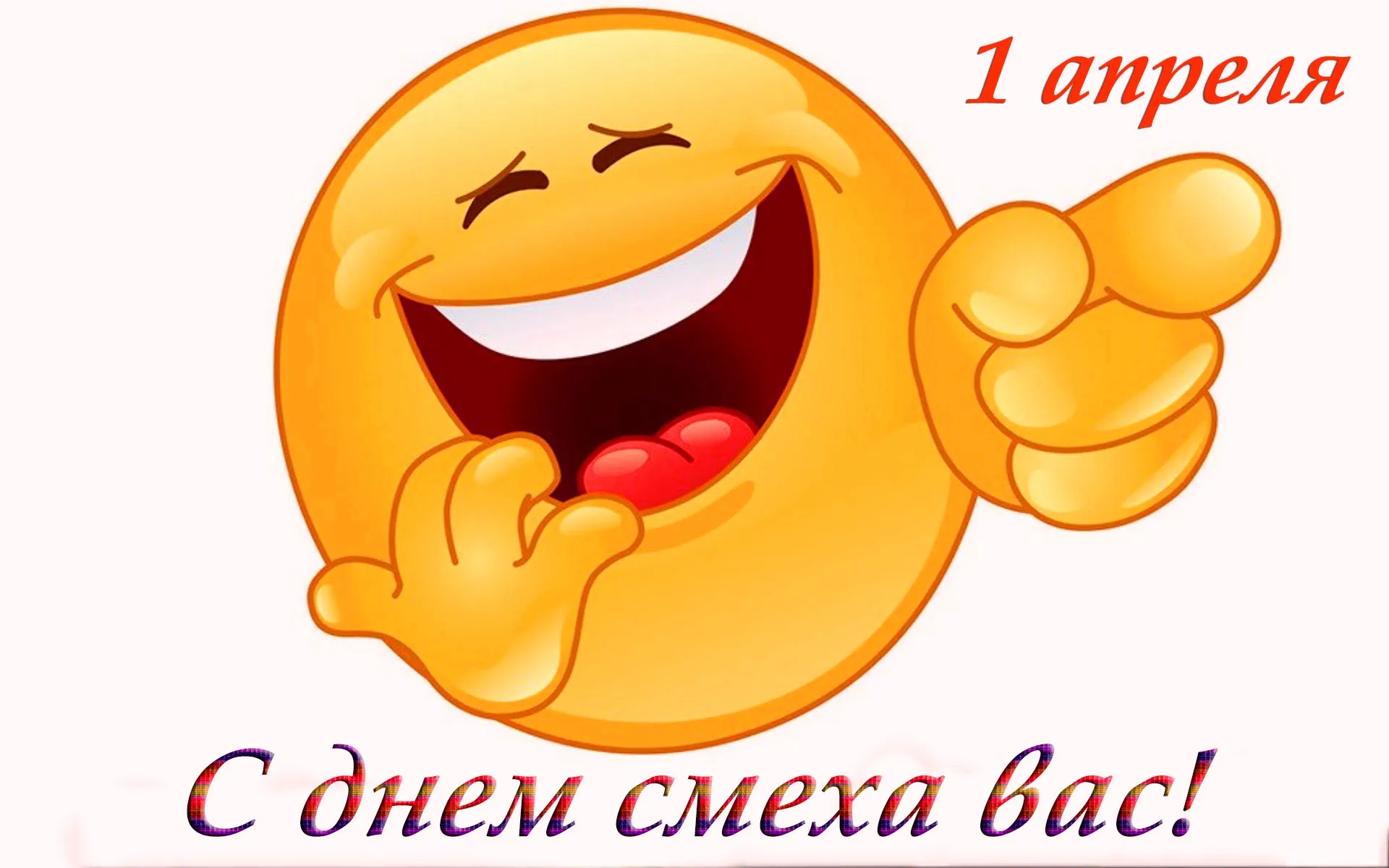 Открытки со смехом
