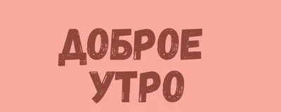 Доброе утро - открытки пожелания картинки стихи | ВКонтакте картинки