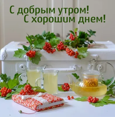 С добрый утром картинки