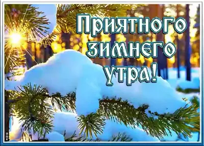 Доброе утро воскресенье зима - фото и картинки: 75 штук картинки