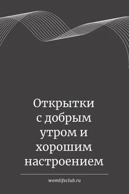 открытки с добрым утром и хорошим настроением | Открытки, Вдохновляющие,  Картинки картинки