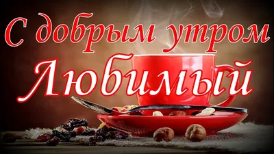 Доброе утро Любимый - YouTube картинки