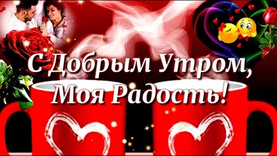 Самое нежное, самое красивое пожелание с Добрым Утром для любимой! - YouTube картинки