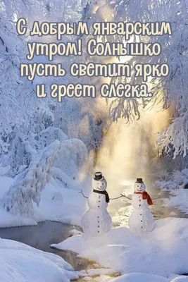 Картинка - С добрым январским утром! Солнышко пусть светит ярко. картинки