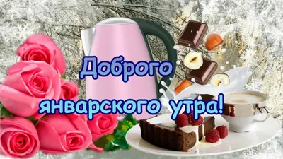 Гифки с добрым январским утром скачать картинки