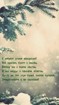 С добрым утром январским! Всё красиво, будто в сказке. картинки