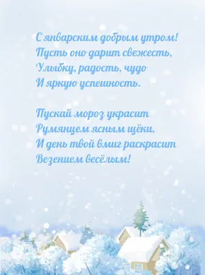 С январским добрым утром! Пусть оно дарит свежесть. картинки