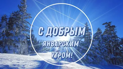 С Добрым январским утром! 1 января! С Новым Годом! Утро Праздник Январь  Новый день - YouTube картинки