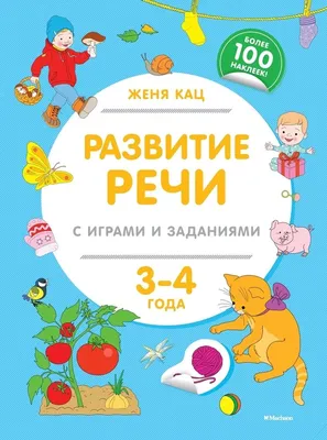 Развитие речи с играми и заданиями (3-4 года) - купить книги по обучению и  развитию детей в интернет-магазинах, цены в Москве на sbermegamarket.ru | картинки