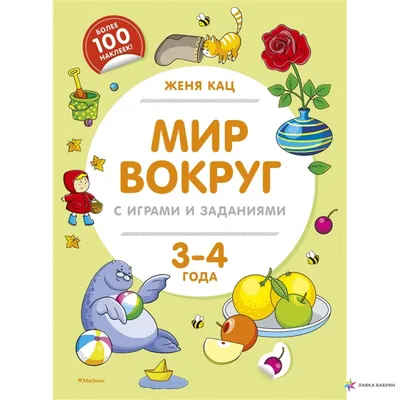 Мир вокруг с играми и заданиями (3-4 года), Евгения Кац, Махаон купить  книгу 978-5-389-15236-6 – Лавка Бабуин, Киев, Украина картинки