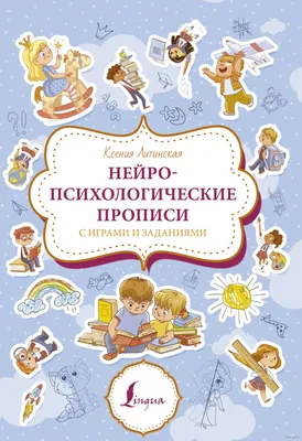 Нейропсихологические прописи с играми и заданиями» Ксения Литинская -  купить книгу «Нейропсихологические прописи с играми и заданиями» в Минске —  Издательство АСТ на OZ.by картинки