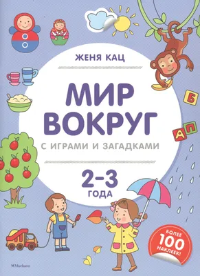 Книга Мир вокруг с играми и загадками. 2-3 года Махаон, арт 2738374, цена  287 р., фото и отзывы | купить-в-калининграде.рф, ISBN 9785389149922,  Щетинкина Юлия А., Кац Евгения (Женя) Марковна, серия Методика Жени картинки