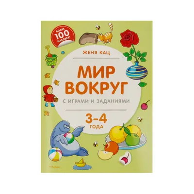 М Женя Кац Мир вокруг с играми и заданиями (3-4 года) купить за , ₽ в  интернет-магазине Леонардо картинки