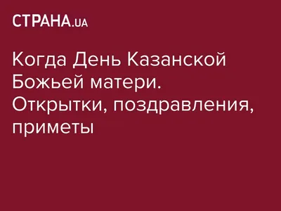 Когда День Казанской Божьей матери - поздравления, открытки, картинки картинки